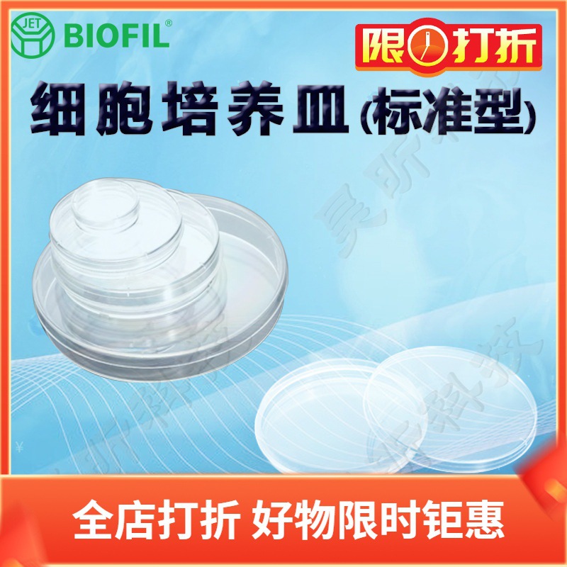 洁特一次性细胞培养皿TCD010090(标准型)TCD010100 010150 110150