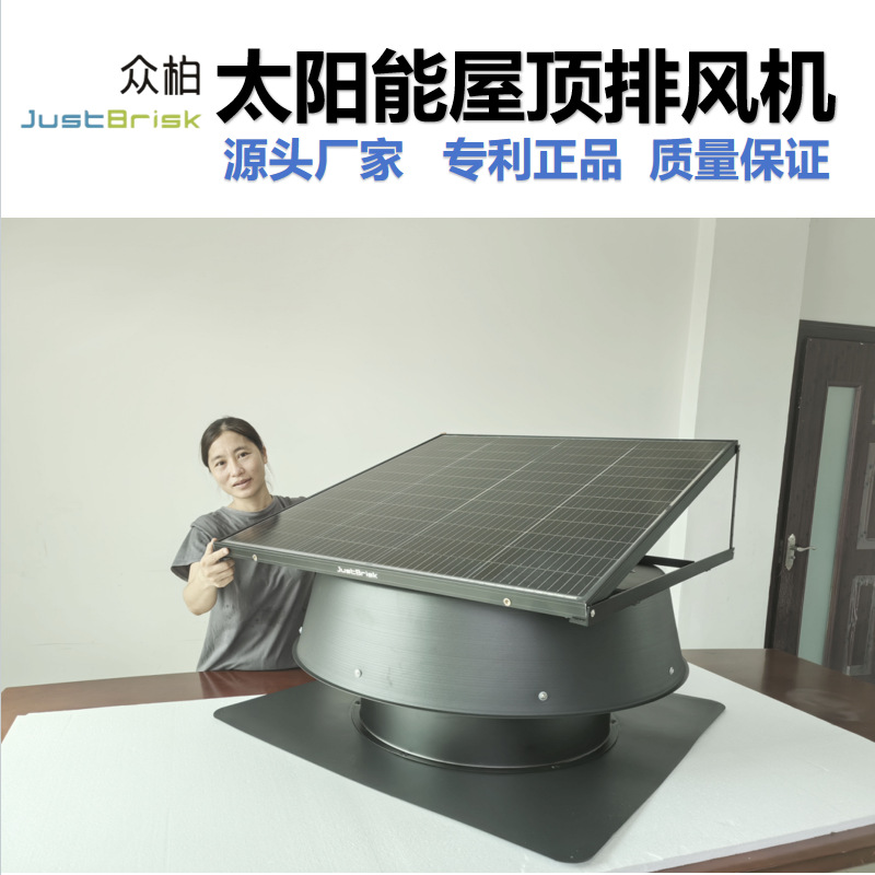 众柏JustBrisk太阳能屋顶换气排气扇工厂仓库大棚通风降温排风机