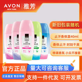 Avon/雅芳走珠香体露40ml多香型爽身止腋下汗干爽清新滚珠男女