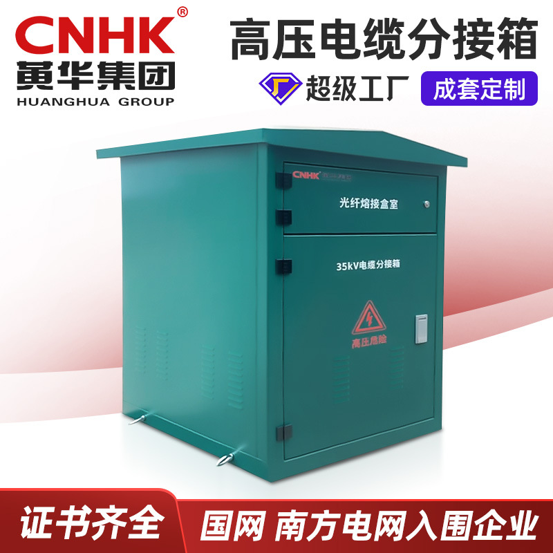 10KV35KV欧式高压电缆分支箱 分接箱 熔合箱 GGD低压开关箱