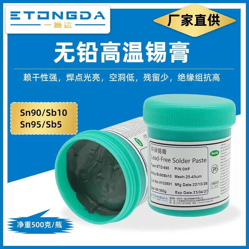无铅高温锡膏Sn90Sb10高温焊锡膏Sn95Sb5熔点250℃半导体环保锡膏
