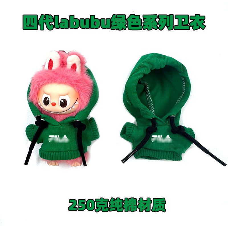 四代labubu着替衣卫衣换装娃娃衣服10cm娃衣绿色系列
