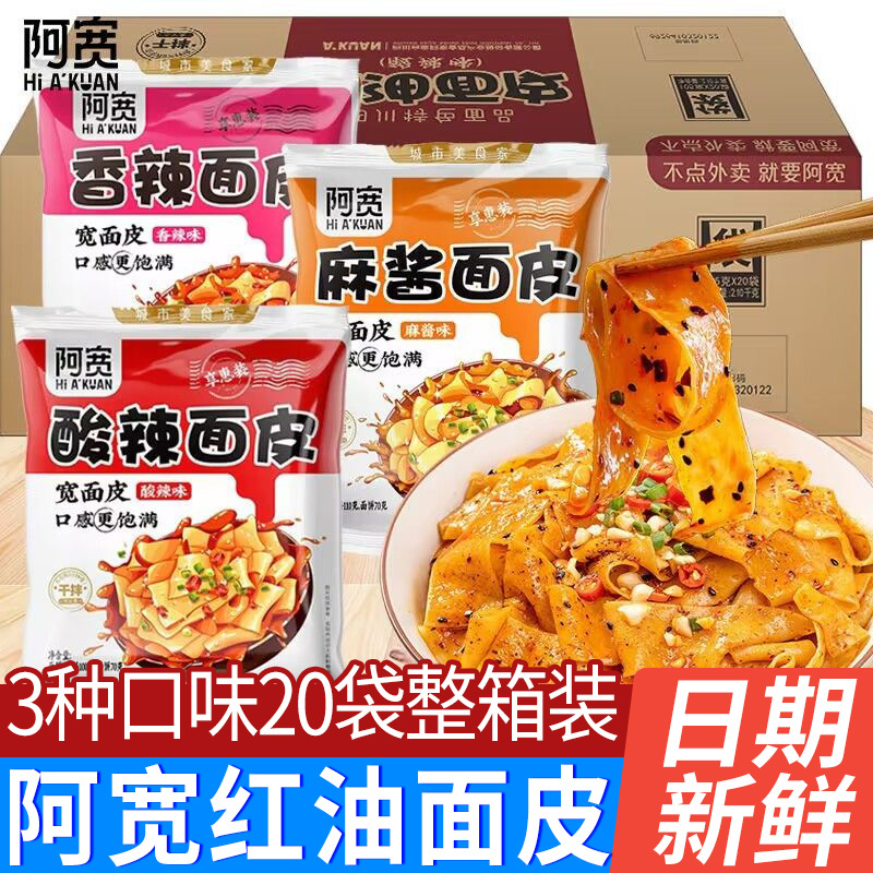 阿宽红油面皮麻酱味麻辣干拌凉皮袋装免煮方便面冲泡面零食品批发