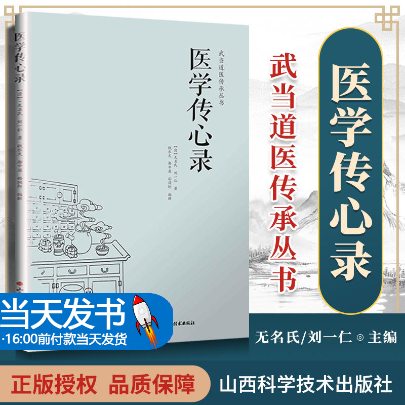 【赠送电子书】 医学传心录 无名氏 刘一仁著 中医综合性医书 中