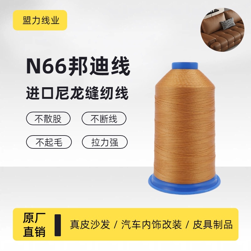 280D/3进口尼龙邦迪线N66缝纫线 高档箱包线沙发线皮具线皮革线