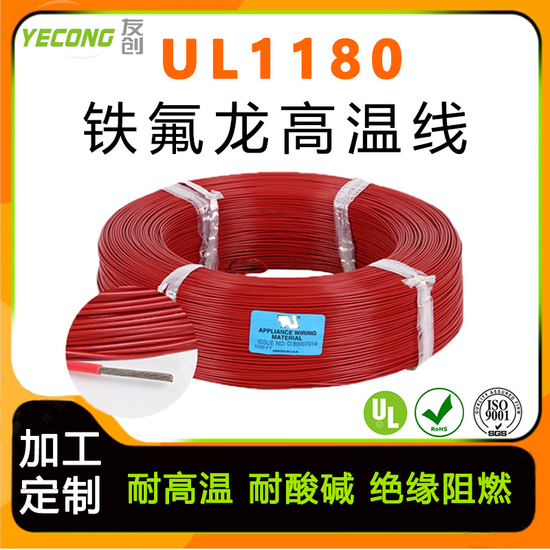 美标UL1180铁氟龙绝缘电线镀镍铜PTFE高温电子线加工定制