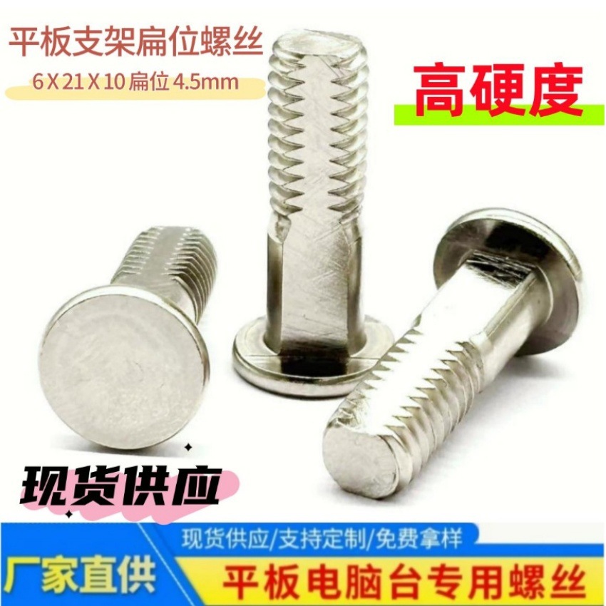 扁位螺丝 现货供应平板支架专用转轴螺丝 轴心螺丝 双扁螺丝