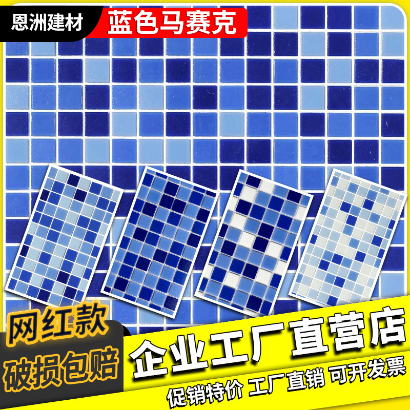 حمام السباحة الأزرق ، الفسيفساء ، مبيعات المصانع المباشرة ، بالجملة