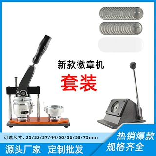 金属徽章机马口铁胸章机器加切刀及材料100套DIY徽章吧唧高效率