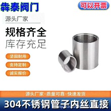 304不锈钢管双内丝接头内牙圆管直接内螺纹316L水管直通4分6分1寸