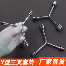 三叉套筒扳手三角工具加长外六角多头用Y字Y型 迷你三叉套筒