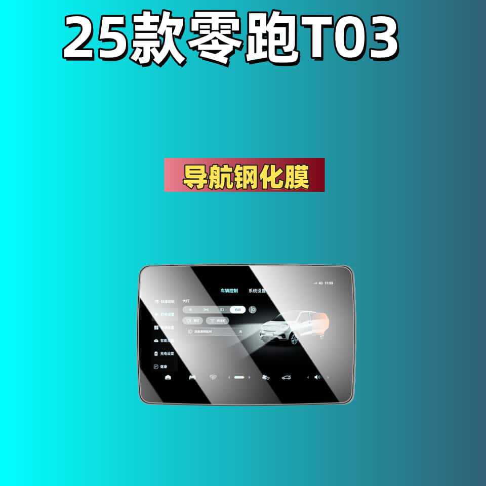 Leapmotor D19D99A10C16C10C11C01B10B01Lafa5 Screen Tempered Film Navigation Car Tempered Film