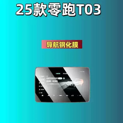 Car interior film | Tempered Film Navigation - 25-models-of-zero-running-t03-navigation-101inch-high-definition-tempered-film