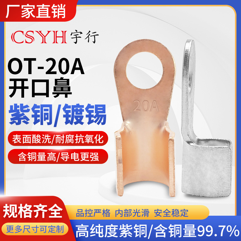 OT-20A紫铜 镀锡开口铜鼻子国标A级冷压接线头电线电缆接线端子