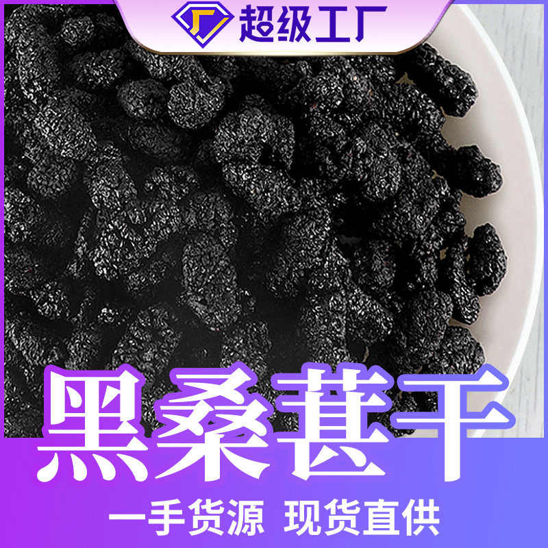 新疆桑葚干黑桑葚散装无沙食用500g花茶黑桑葚子厂家大货批发代发