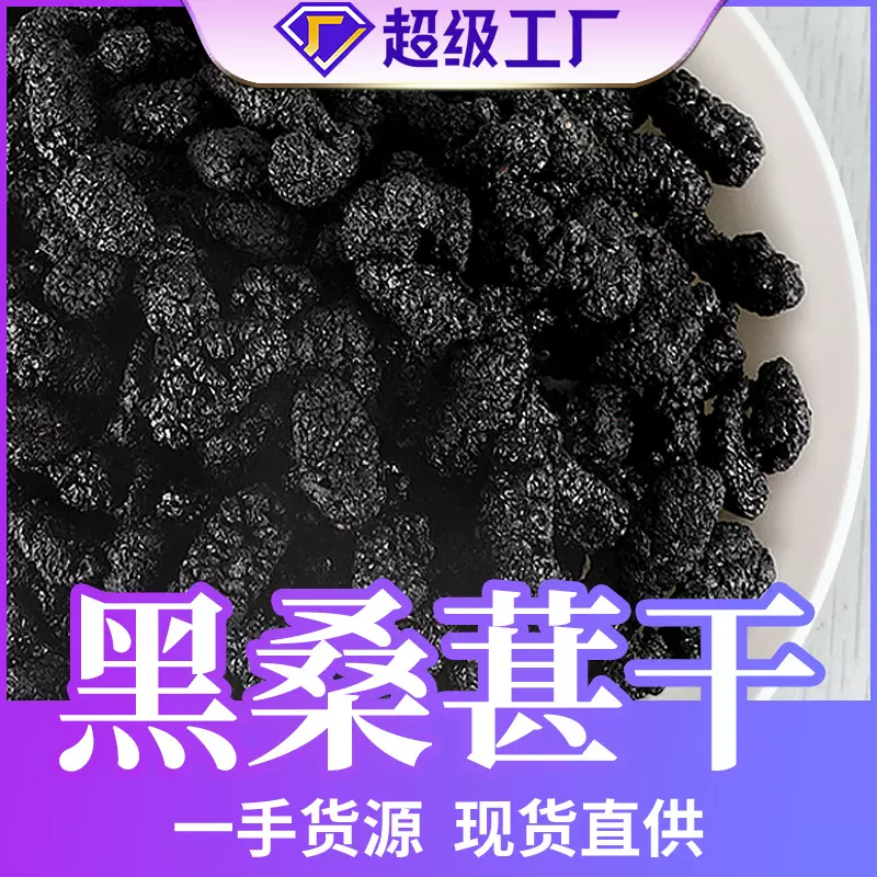 批发新疆桑葚干500g黑桑葚散装无沙食用花茶黑桑葚子厂家大货代发