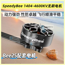 SpeedyBee 1404 V2��ˢ���4600KV����2.5-4�紩Խ��Bee25���4S