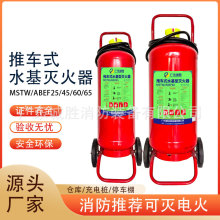 水基型推车式灭火器25L/45/60L/65L充电桩加油站工厂水雾可灭电火