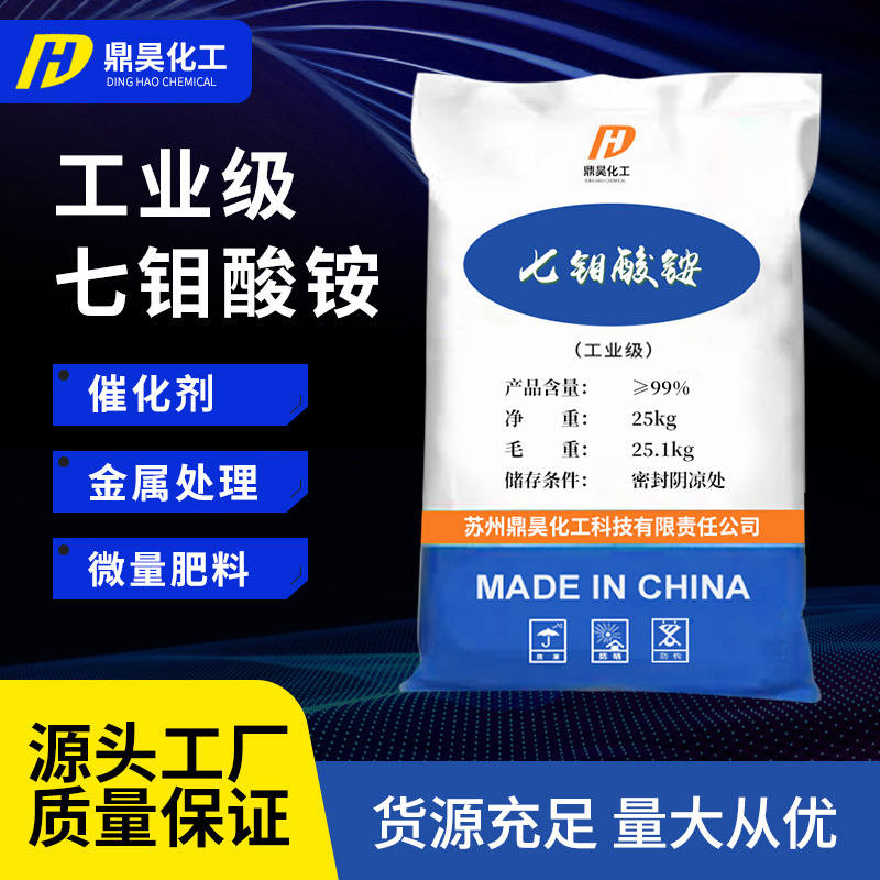 【七钼酸铵】批发工业级七钼酸铵 农业钼肥生物肥原料七钼酸铵