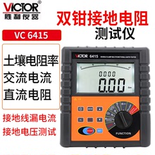 Victor/勝利接地電阻測試儀 VC6415 避雷針防雷檢測儀雙鉗多功能