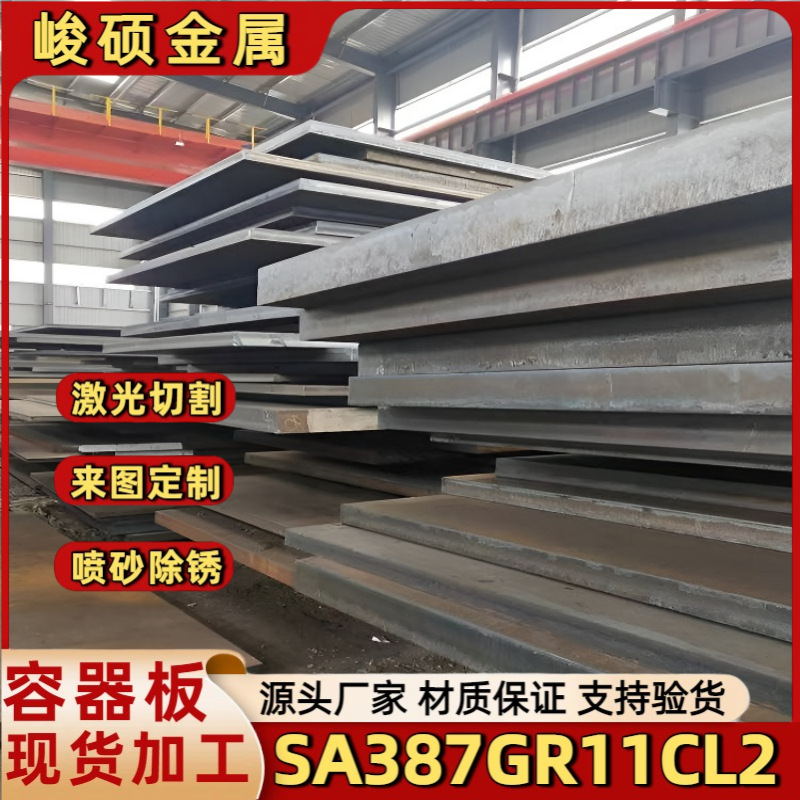 供应SA387GR11CL2铬钼合金板高温高压容器用钢板激光切割一件起售