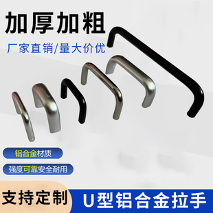 Customized Oval Aluminum Alloy Handle U-Shaped Machine Tool Chassis Handle Cabinet Door Handle Box Cabinet Handle Wholesale