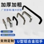椭圆形定制u型铝合金拉手