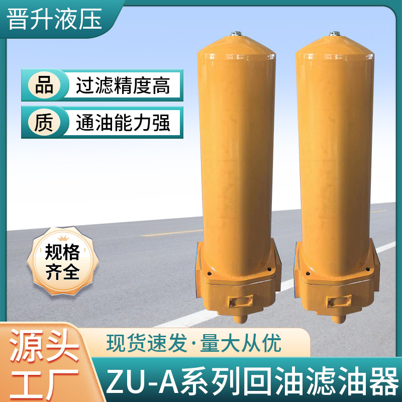 定制ZU-A系列回油滤油器批发低压回油滤油器真空密液压过滤器附件