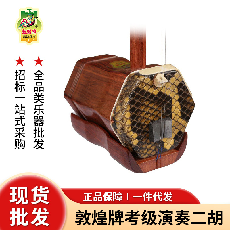 敦煌二胡官方正品04/05/06AM六角二胡成人胡琴铁梨木敦煌红木二胡