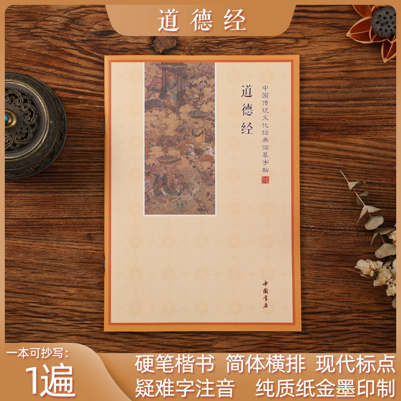Original Authentic Laozi's Tao Te Ching Copybook for Hard Pen Practice with Phonetic Annotations of Difficult Characters, Chinese Classic Original Authentic Laozi's Tao Te Ching Copybook for Hard Pen Practice with Phonetic Annotations of Difficult Characters, Chinese Classic
