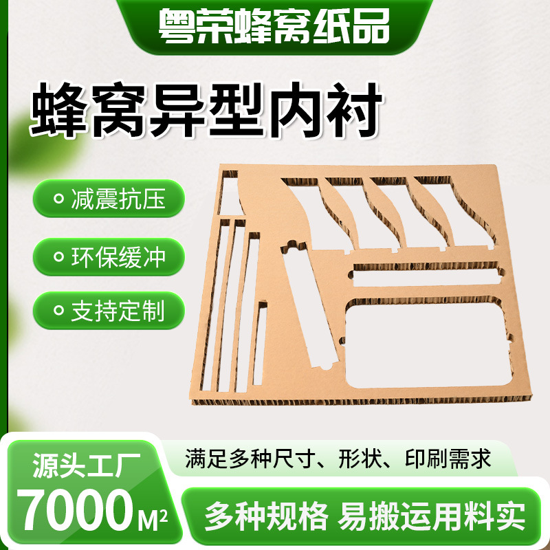 冲孔异型蜂窝内衬纸板缓冲材家具家电设备五金运输可印刷蜂窝内衬