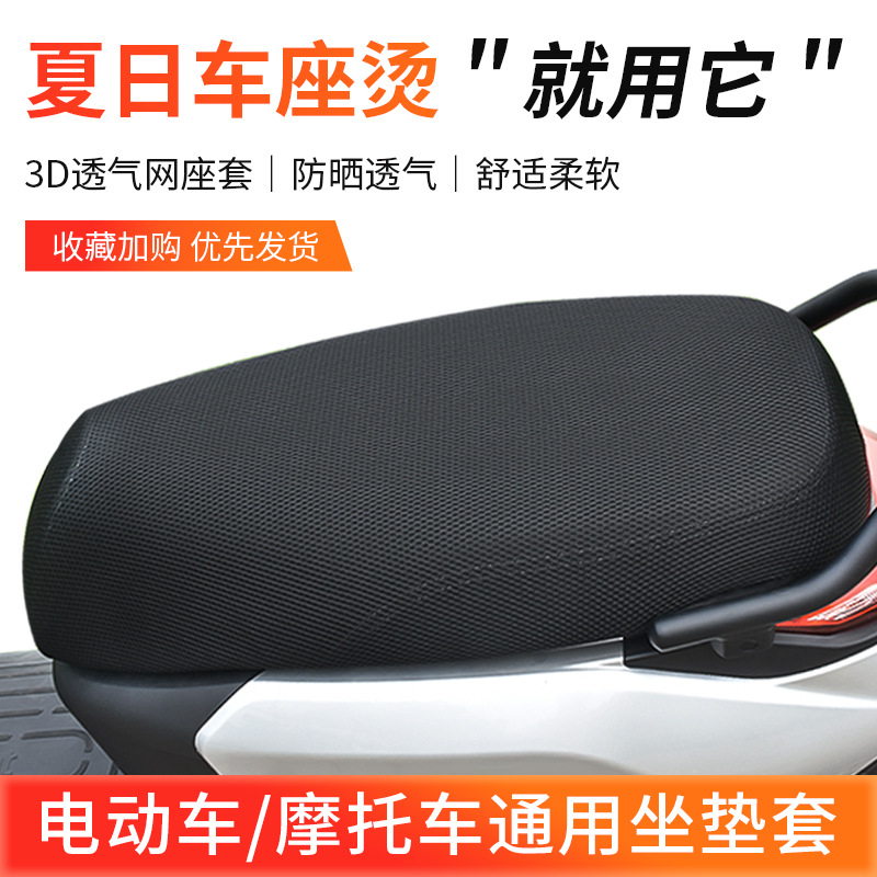cubierta de red de vehículo eléctrico cuatro estaciones cubierta de asiento de batería gruesa universal impermeable cubierta de asiento de motocicleta 3D cubierta de asiento de red de panal