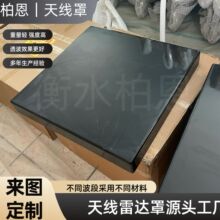 天线外壳透波天线罩定制车载天线罩ku波段蜂窝夹层天线罩壳雷达罩
