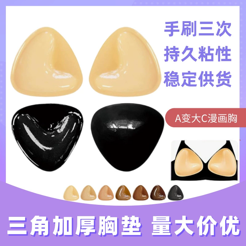 Утолщенная двусторонняя клейкая треугольная чашка, самоклеящаяся подушечка для груди, бикини, губка, чашка для купальника, подушечка для бюстгальтера, вставка для нижнего белья