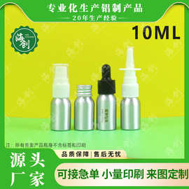 海创铝瓶10ml精油分装瓶15ML鼻腔直喷铝制空瓶精华原液包装小铝瓶