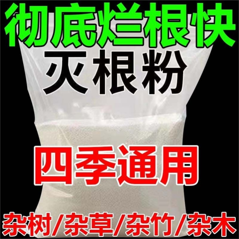 滅樹粉除樹死樹剤爛根粉滅根粉枯樹粉専用剤強力滅竹雑草顆粒型|undefined