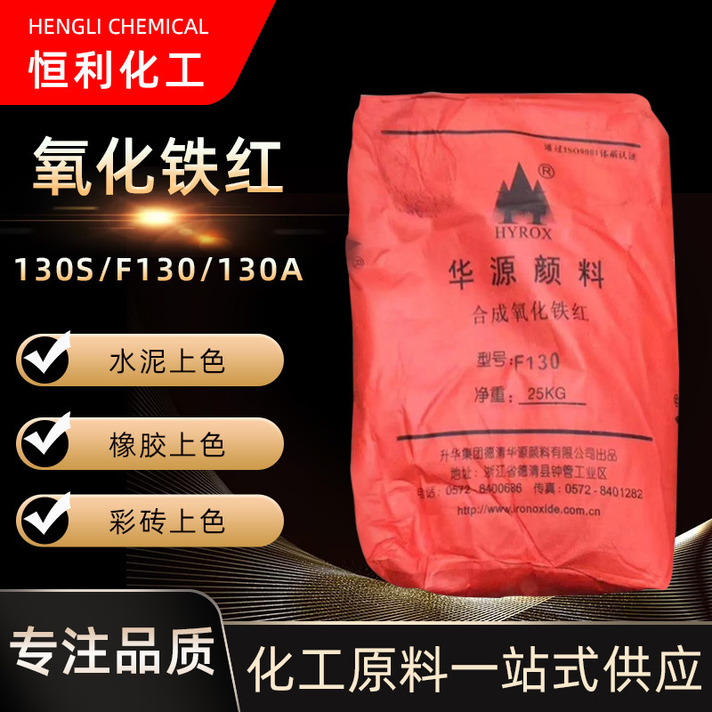 现货供应氧化铁红氧化铁红颜料高纯度彩砖地砖用氧化铁红