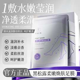 SXCS黑松露柔嫩焕肤足膜改善粗糙嫩肤滋润保温补水嫩肤细厂家代发