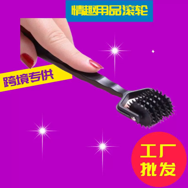男女通用情趣sm小刺轮爱抚滚轮调教玩具敏感挑逗乳头滚刺另类道具