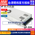 台湾明纬QP-320四路输出开关电源 5V 正负12V 正负15V 24V D/F