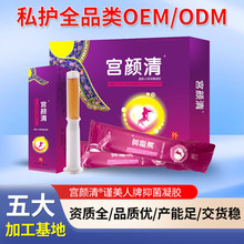 宫颜清妇科抑菌凝胶批发女性私护凝胶加工妇科私密凝胶贴牌定制厂