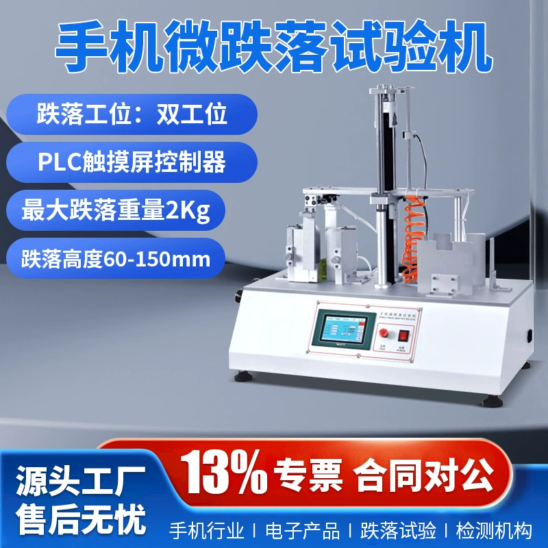 Машина для микропадкового испытания электронных продуктов, мобильных телефонов и планшетов, машина для многократного микропадкового испытания
