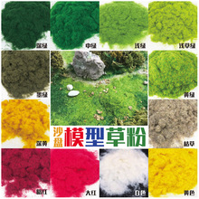 【厂家直供】模型草粉苔藓粉樽装建筑沙盘DIY手工 造景草坪皮綠化