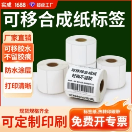 标签打印纸;不干胶标签;商标纸标签纸