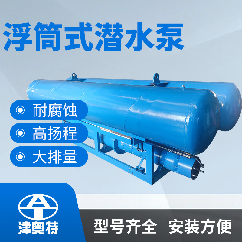 350KW漂浮式矿用潜水泵漂浮式潜水泵饮水工程抽水泵