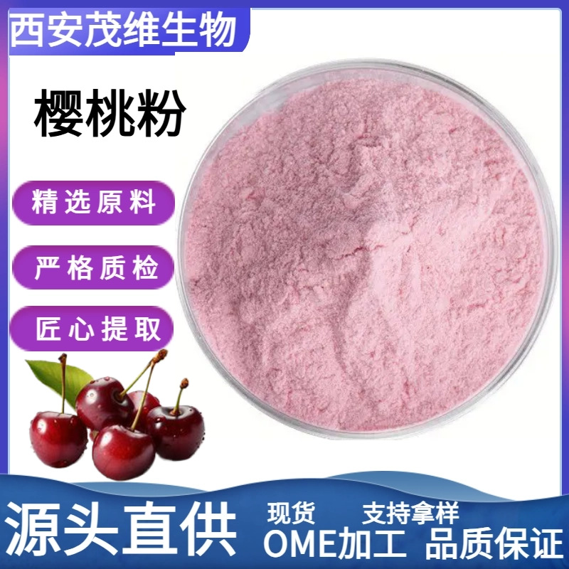 樱桃粉99% 针叶樱桃果粉  食品级水溶    天然维生素C 可添加VC