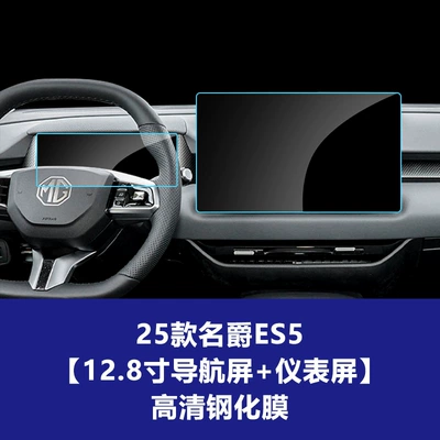 25-26 Models of Mg4, Mg5, Es5 | Car interior film - 25-models-of-mg-es5-128inch-navigation-screen-instrument-screen-high-definition-tempered-film