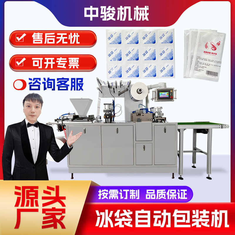 全自动生物冰袋包装机快递生鲜冷链冰袋机四边封包装机冰袋生产机