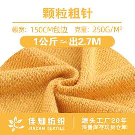 250g粗针镂空颗粒针织提花面料 涤氨弹力上衣童装套装网布面料