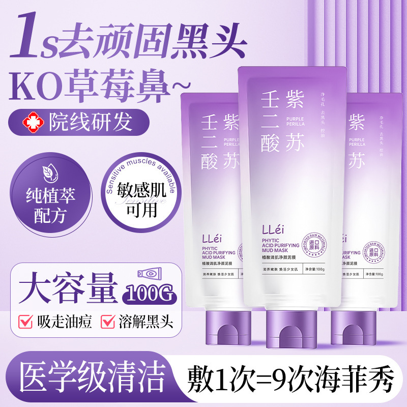LLei紫苏壬二酸舒缓泥膜细腻深度清洁毛孔去黑头控油不拔干清爽|undefined